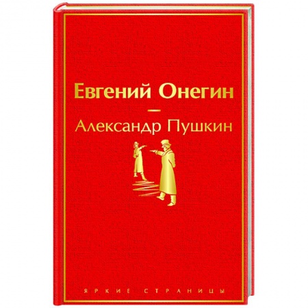 Классическая художественная проза, книга Евгений Онегин заказать
