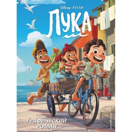 Зарубежная литература для детей, книга Лука. Графический роман заказать