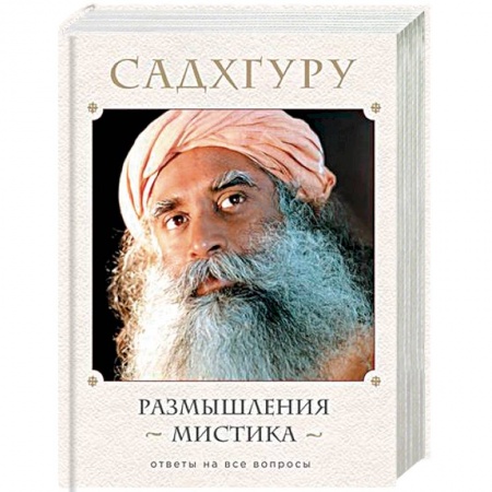 Эзотерические учения, книга Размышления мистика. Ответы на все вопросы заказать
