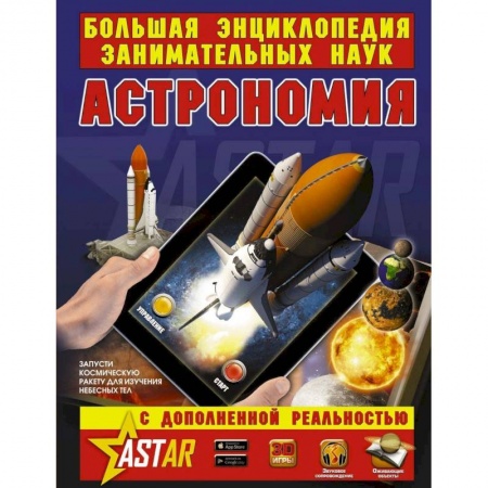 Наука. Техника. Транспорт, книга Астрономия заказать