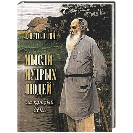 Афоризмы, юмор, сатира, книга Мысли мудрых людей на каждый день заказать