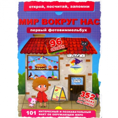 Знакомство с миром, развитие малыша, книга Первый фотовиммельбух. Мир вокруг нас заказать