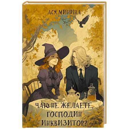 Русское фэнтези, книга Чаю не желаете, господин инквизитор? заказать