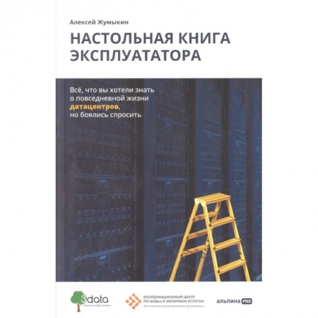 Технические науки в целом, книга Настольная книга эксплуататора заказать