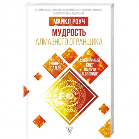 Другие эзотерические учения, книга Мудрость Алмазного Огранщика: солнечный свет на пути к свободе заказать