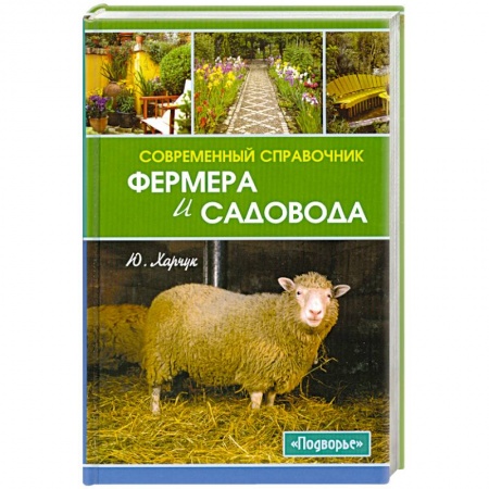 Книги, книга Современный справочник фермера и садовода заказать