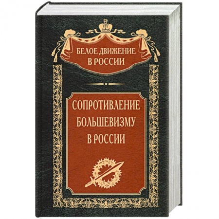 СССР до 1945 г., книга Сопротивление большевизму. 1917—1918 гг. заказать