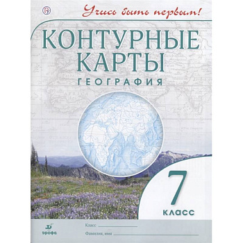География. 7 класс. Контурные карты. Учись быть первым! ФГОС