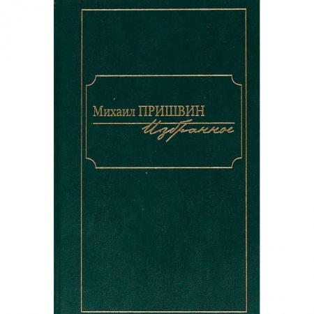 Русская классика, книга Избранное.Пришвин заказать