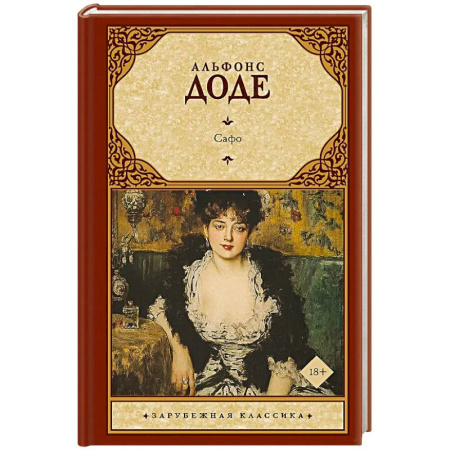 Зарубежная классика, книга Сафо заказать