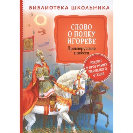 Произведения школьной программы, книга Слово о полку Игореве. Древнерусские повести заказать