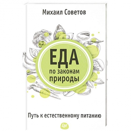 Здоровое и раздельное питание, книга Еда по законам природы. Путь к естественному питанию заказать