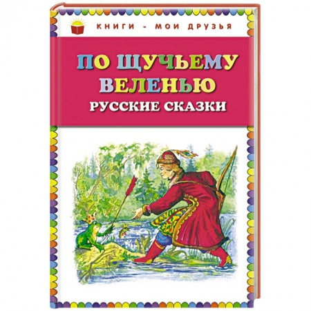 Книги, книга По щучьему веленью: Русские сказки заказать