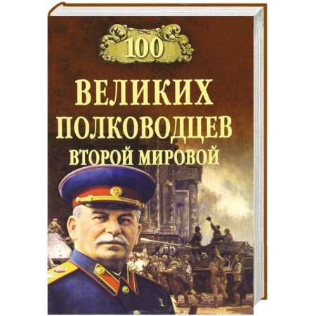 Книги, книга 100 великих полководцев Второй мировой заказать
