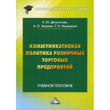 Основы предпринимательства, книга Коммуникативная политика розничных торговых предприятий заказать