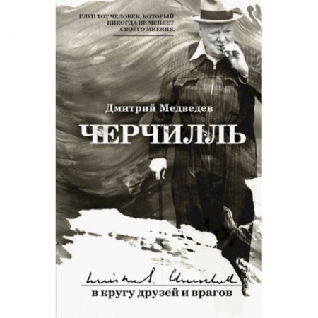 Мемуары, биографии военных деятелей, книга Черчилль: в кругу друзей заказать