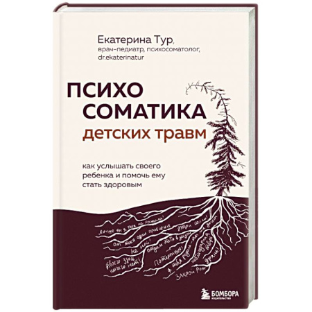Детская психология, книга Психосоматика детских травм: как услышать своего ребенка и помочь ему стать здоровым заказать