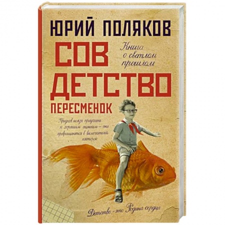 Русская современная проза, книга Совдетство. Пересменок заказать