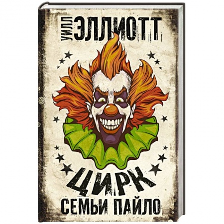 Зарубежный детектив, книга Цирк семьи Пайло заказать