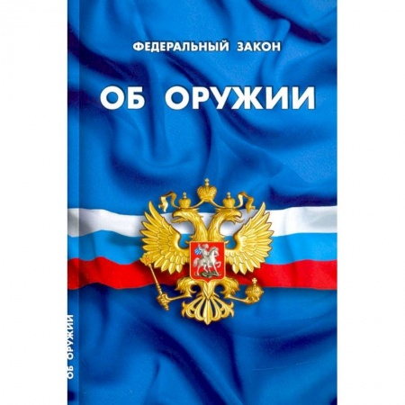 Право. Юриспруденция, книга Об оружии заказать