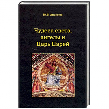 Религиоведение. История религий, книга Чудеса света, ангелы и Царь Царей заказать