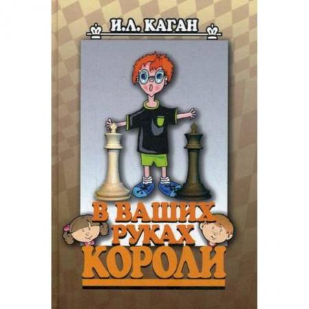 Книги, книга В ваших руках короли заказать