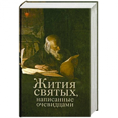 Жития русских святых, жизнеописания церковных деятелей, книга Жития святых, написанные очевидцами заказать