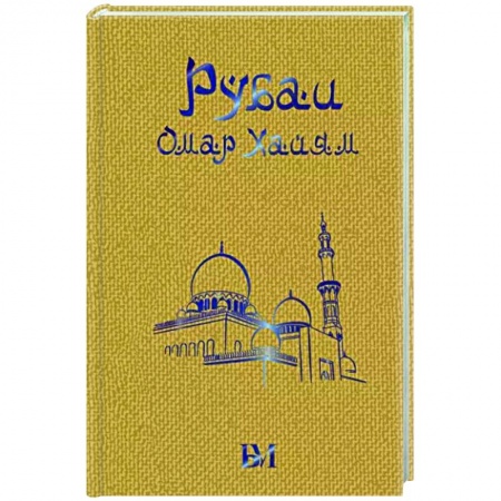 Зарубежная поэзия, книга Рубаи заказать