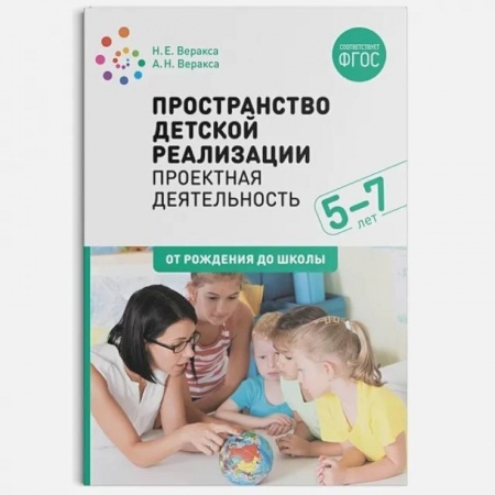 Дополнительные учебные пособия, книга Пространство детской реализации. Проектная деятельность. (5-7 лет) Методическое пособие. ФГОС заказать