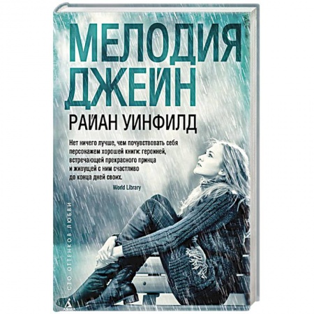 Книги, книга Мелодия Джейн заказать