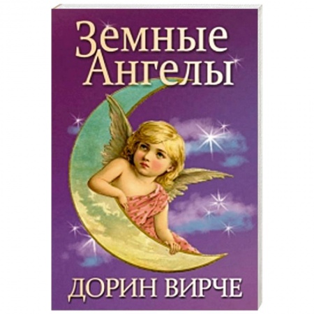 Книги, книга Земные ангелы заказать