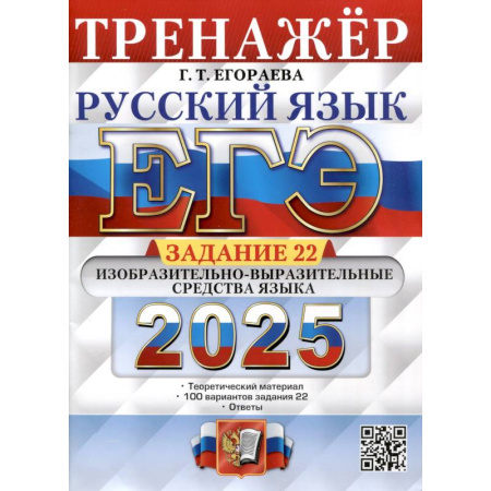 Русский язык. Учебные пособия, книга Егэ 2025. Русский язык. Тренажер. Задание 22. Изобразительно-выразительные средства языка заказать