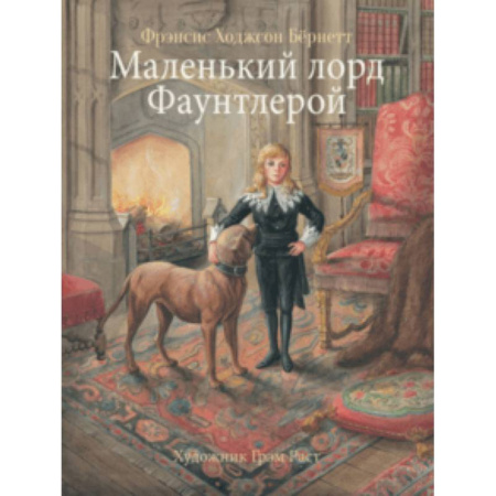 Повести и рассказы о детях, книга Маленький лорд Фаунтлерой заказать