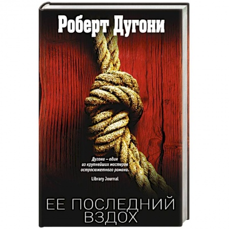 Зарубежный детектив, книга Ее последний вздох заказать