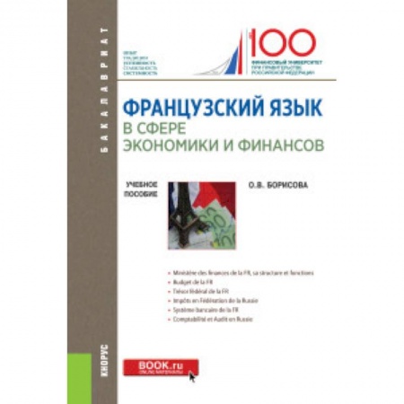 Учебники, самоучители, пособия, книга Французский язык в сфере экономики и финансов. Учебное пособие заказать