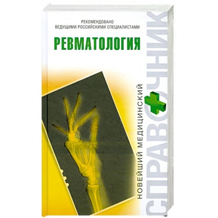 Книги, книга Ревматология заказать