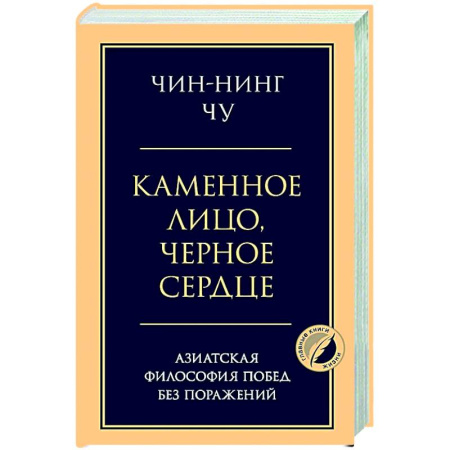 Достижение успеха в жизни, книга Каменное лицо, черное сердце: азиатская философия побед без поражений заказать