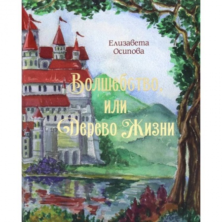 Мистика. Фантастика. Фэнтези, книга Волшебство, или Дерево жизни заказать