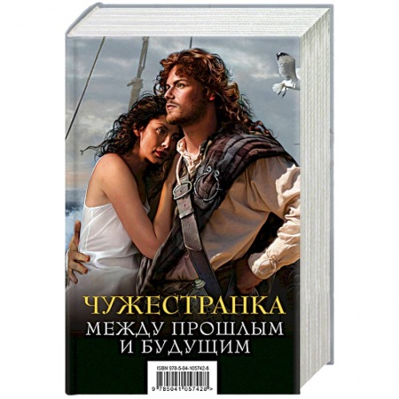 Зарубежная современная проза, книга Чужестранка. Между прошлым и будущим (комплект из 2 книг) заказать