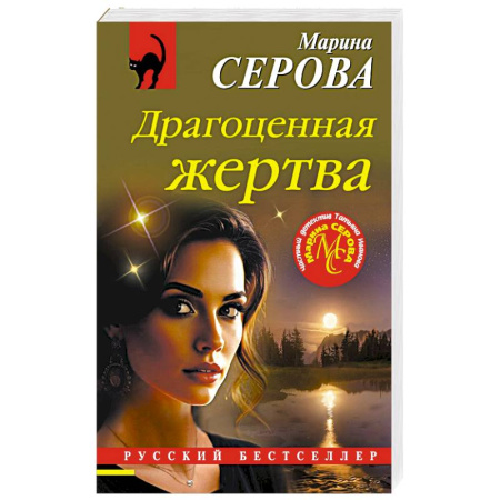 Классика отечественного детектива, книга Драгоценная жертва заказать