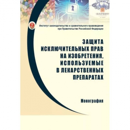 Особые виды права, книга Защита исключительных прав на изобретения, используемые в лекарственных препаратах заказать