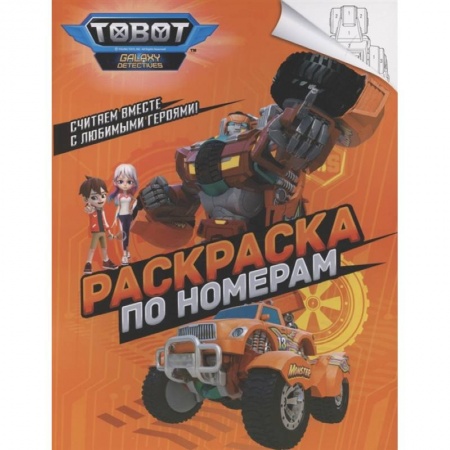 Раскраски, книга Тоботы. Раскраска по номерам заказать