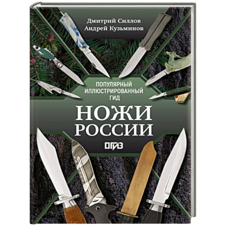 Оружие, книга Ножи России заказать