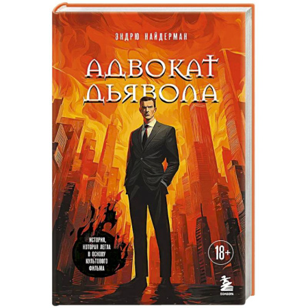 Зарубежный детектив, книга Адвокат дьявола заказать