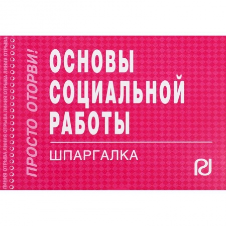 Социология, книга Основы социальной работы. Шпаргалка заказать