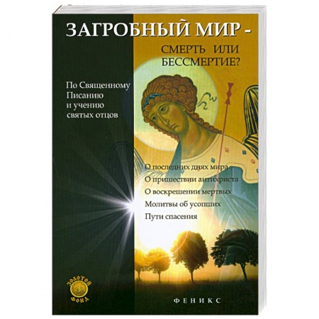 Книги, книга Загробный мир-смерть или бессмертие? заказать