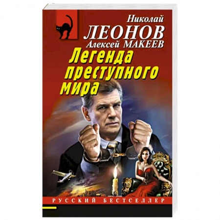 Отечественный мужской детектив, книга Легенда преступного мира заказать