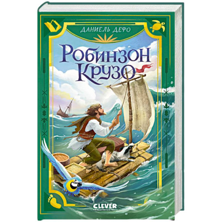 Приключения. Детективы, книга Робинзон Крузо заказать