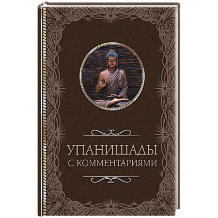 Другие эзотерические учения, книга Упанишады. С комментариями заказать