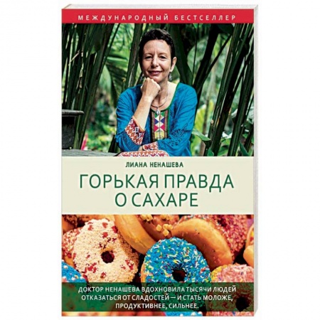 Красота и здоровье, книга Горькая правда о сахаре заказать